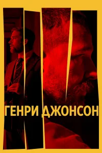  Генри Джонсон 