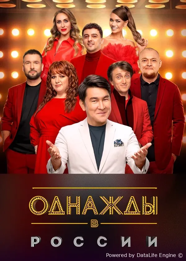 Однажды в России